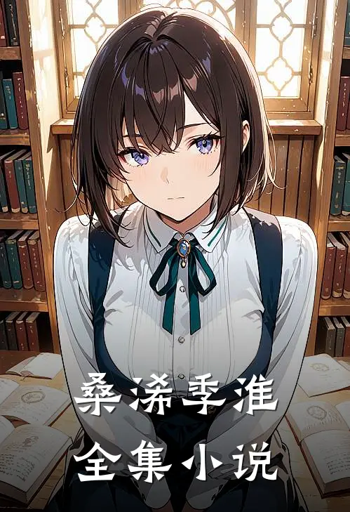 桑浠季淮全集小说