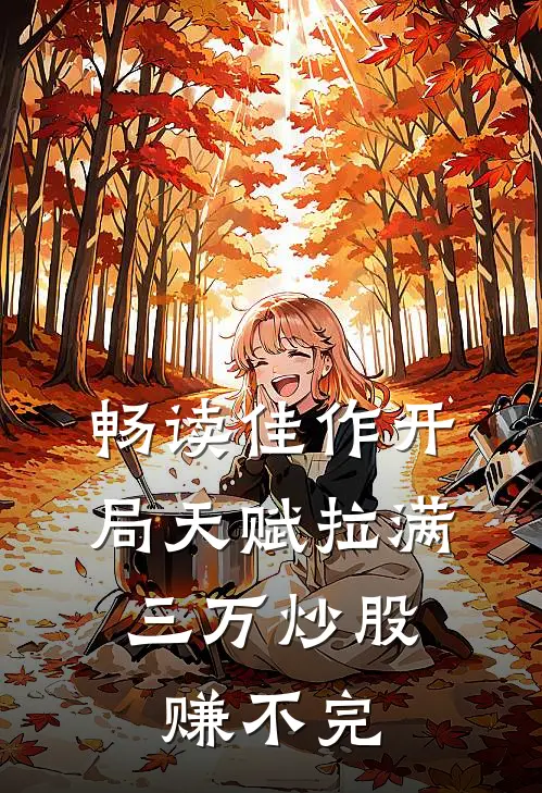 畅读佳作开局天赋拉满，三万炒股赚不完