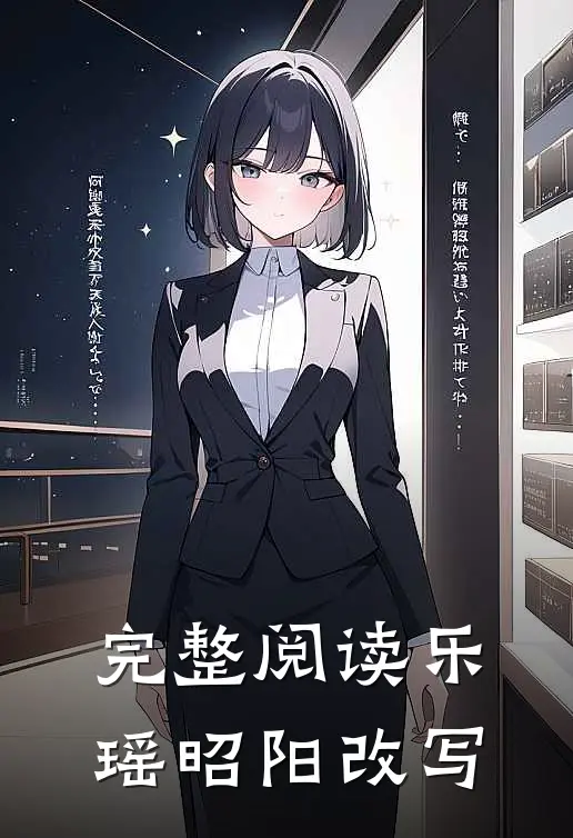 完整阅读乐瑶昭阳改写