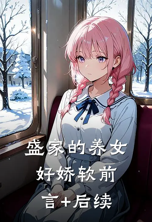 盛家的养女好娇软前言+后续