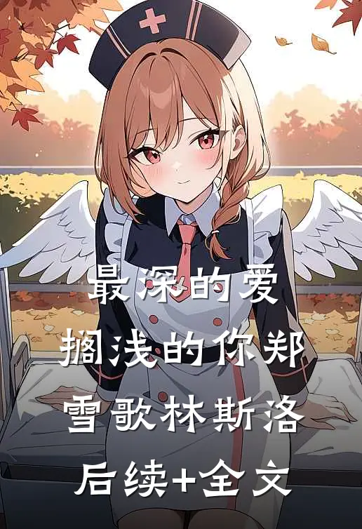 最深的爱，搁浅的你郑雪歌林斯洛后续+全文