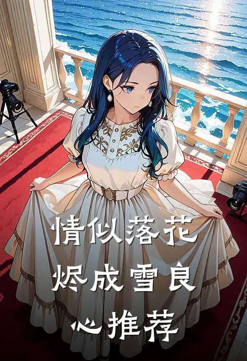 情似落花烬成雪良心推荐