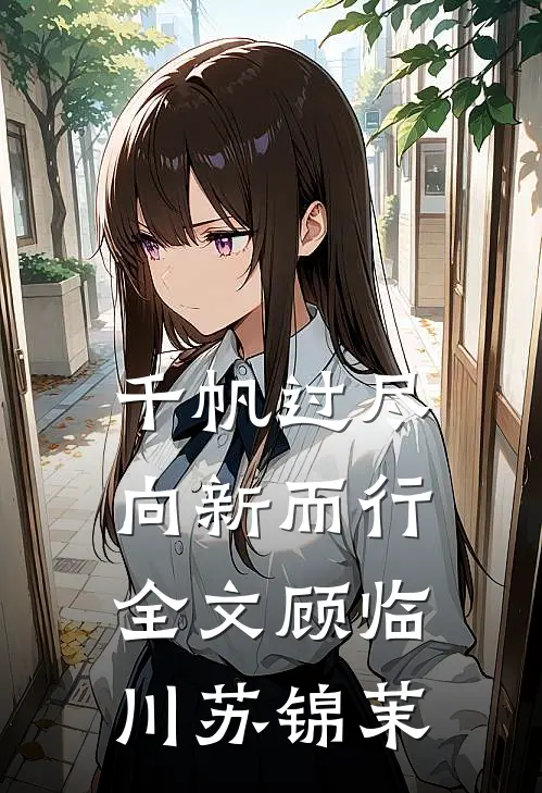 千帆过尽，向新而行全文顾临川苏锦茉