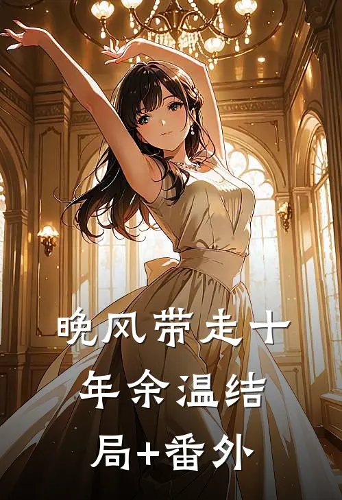 晚风带走十年余温结局+番外