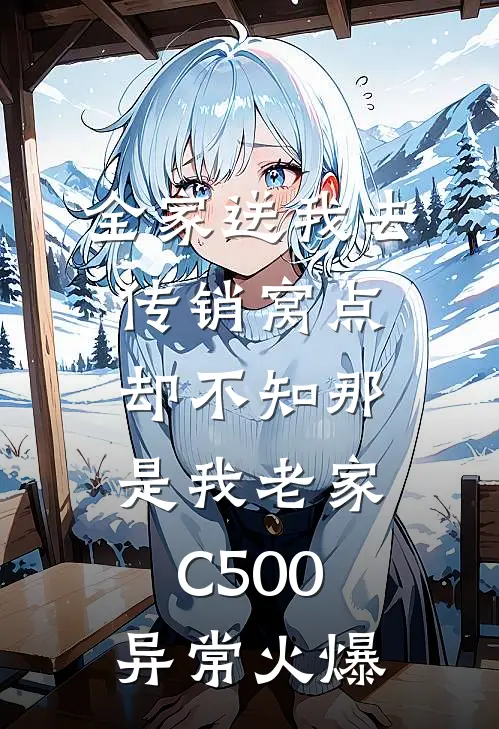 全家送我去传销窝点，却不知那是我老家C500异常火爆