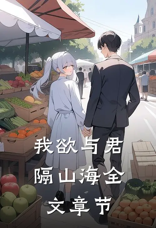 我欲与君隔山海全文章节