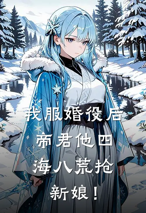 我服婚役后，帝君他四海八荒抢新娘！