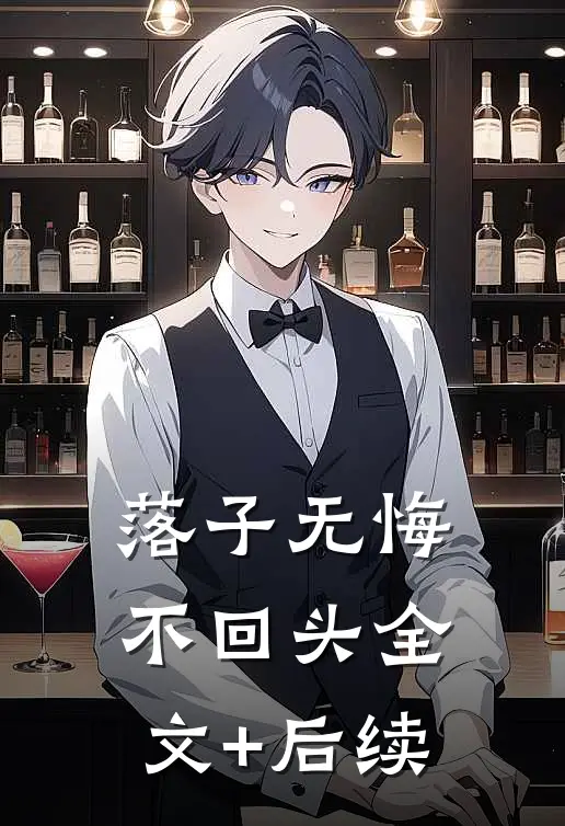 落子无悔不回头全文+后续