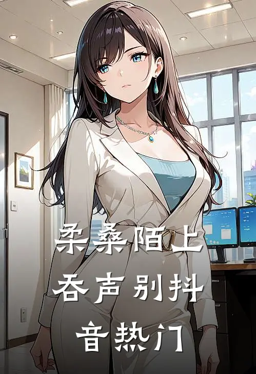 柔桑陌上吞声别抖音热门