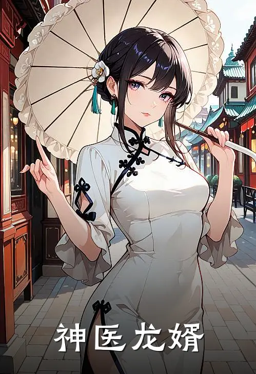 神医龙婿