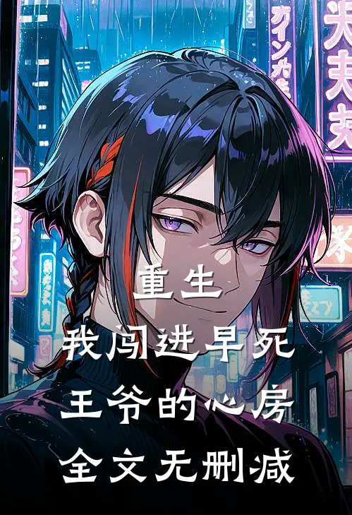重生：我闯进早死王爷的心房全文无删减