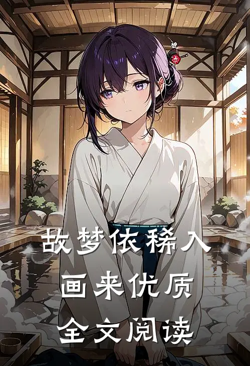故梦依稀入画来优质全文阅读