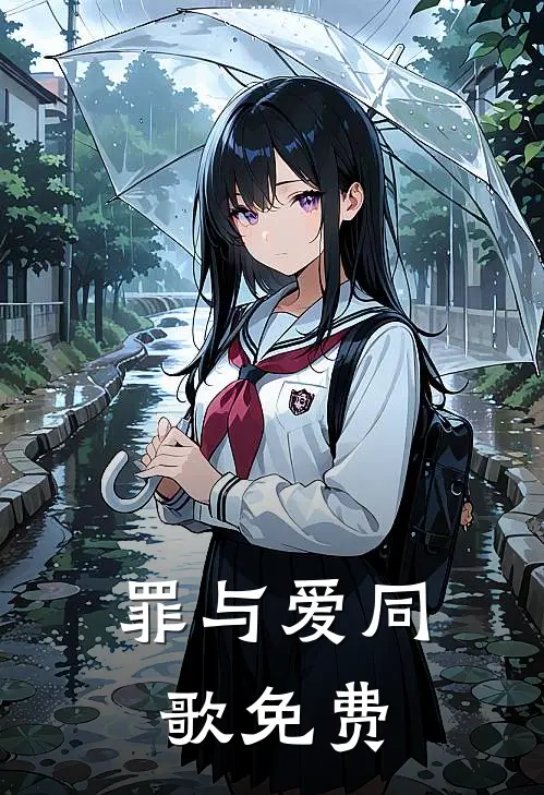罪与爱同歌免费