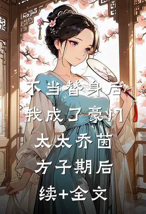 不当替身后我成了豪门太太乔茵方子期后续+全文