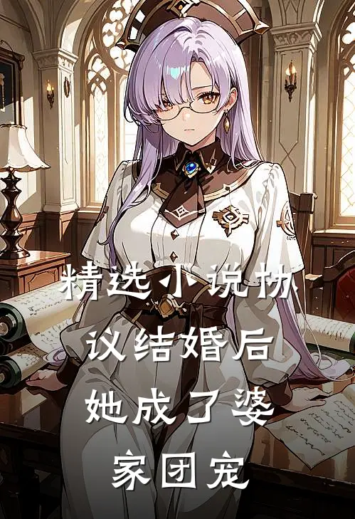 精选小说协议结婚后，她成了婆家团宠