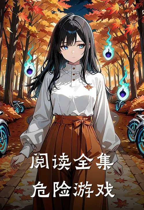 阅读全集危险游戏