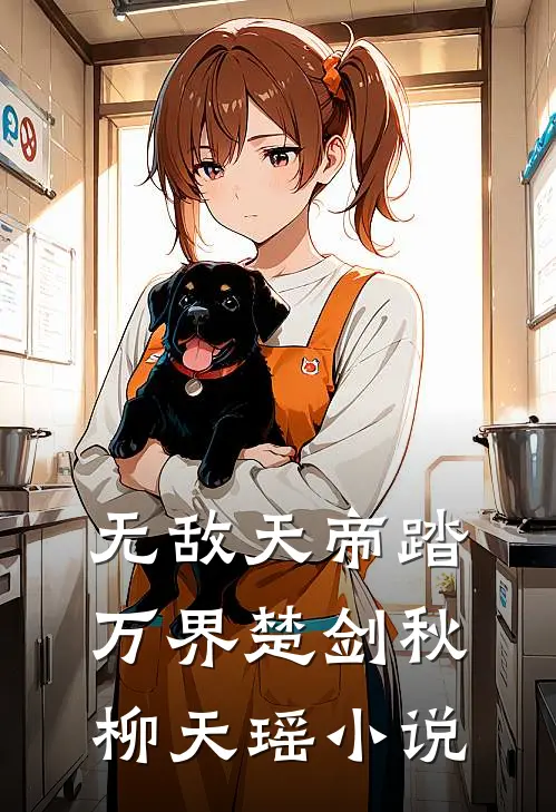 无敌天帝踏万界楚剑秋柳天瑶小说