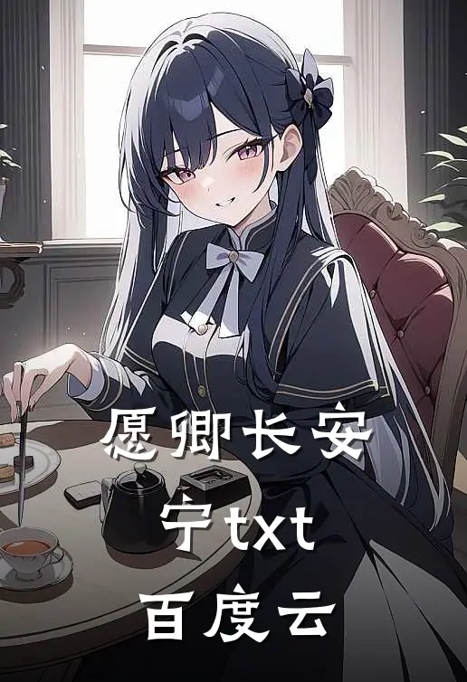 愿卿长安宁txt百度云
