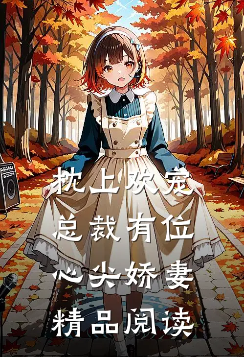 枕上欢宠：总裁有位心尖娇妻精品阅读