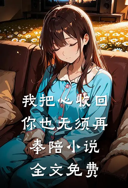 我把心收回，你也无须再奉陪小说全文免费