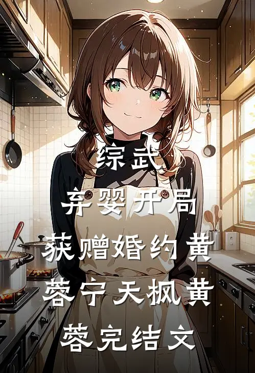 综武：弃婴开局，获赠婚约黄蓉宁天枫黄蓉完结文