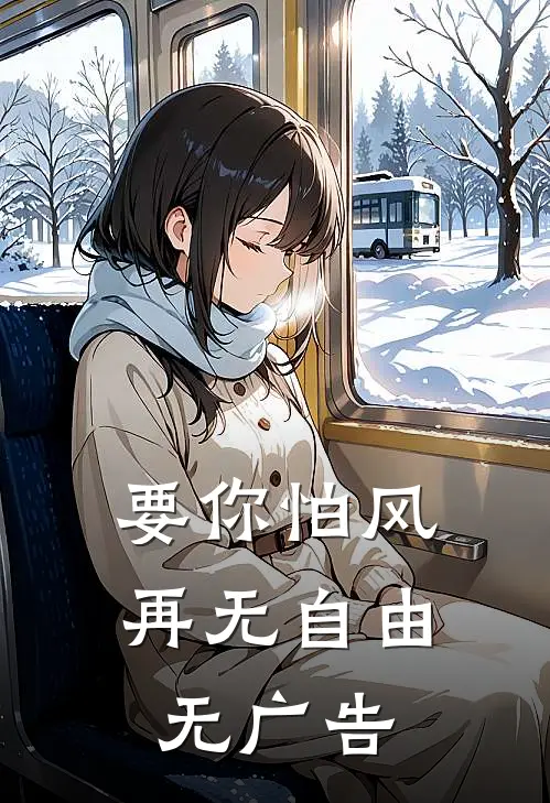 要你怕风，再无自由无广告