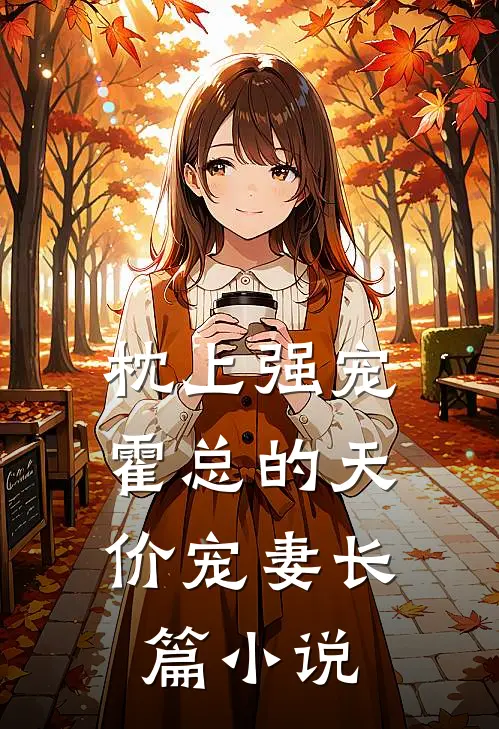 枕上强宠：霍总的天价宠妻长篇小说
