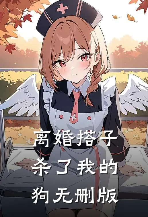 离婚搭子杀了我的狗无删版