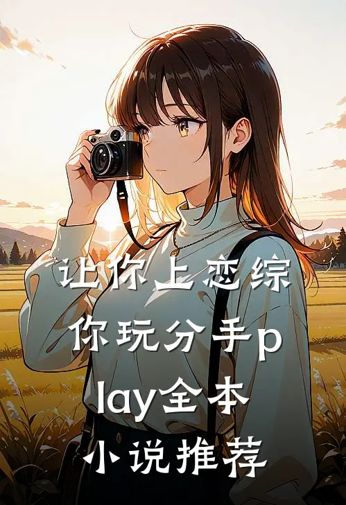 让你上恋综，你玩分手play全本小说推荐