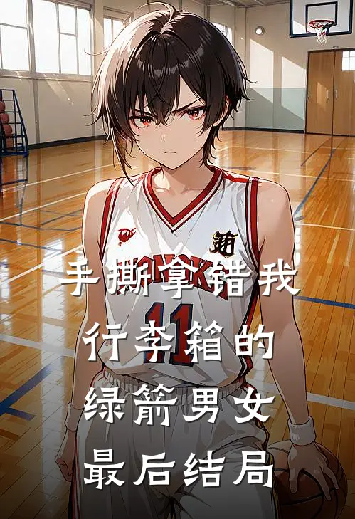 手撕拿错我行李箱的绿箭男女最后结局