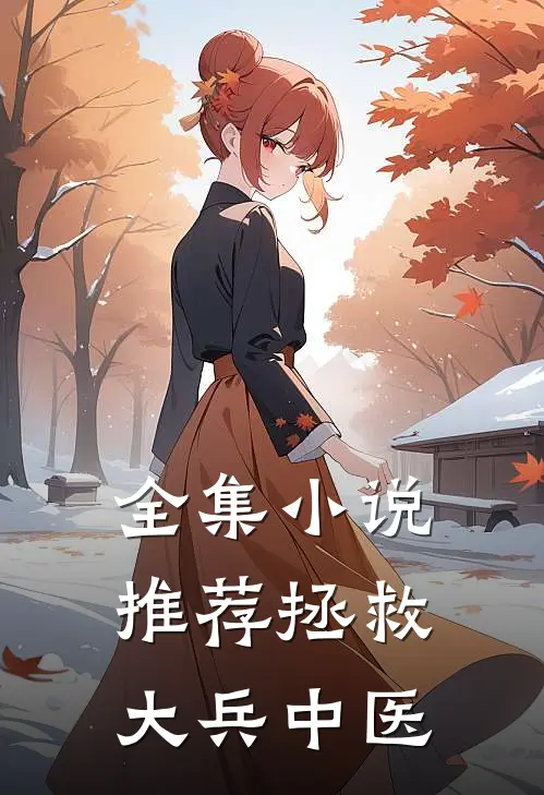 全集小说推荐拯救大兵中医