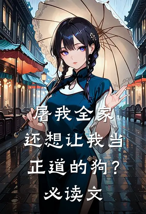 屠我全家，还想让我当正道的狗？必读文