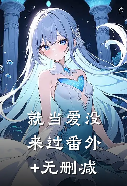 就当爱没来过番外+无删减