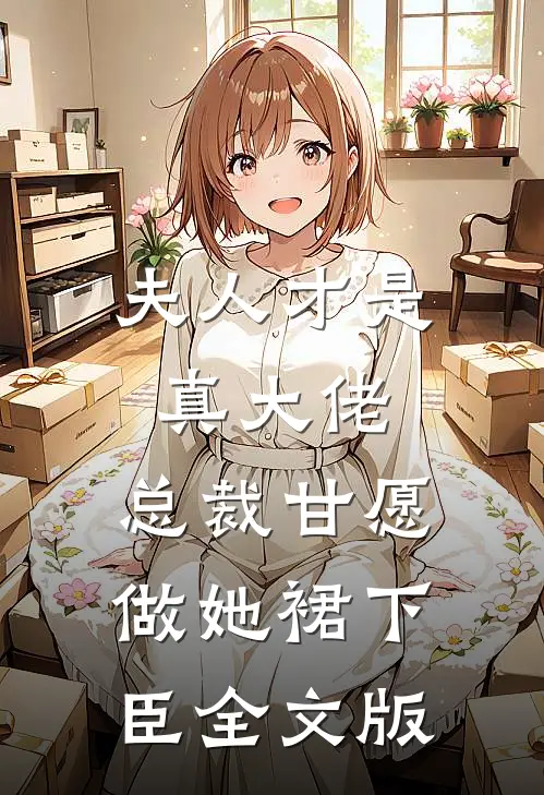 夫人才是真大佬，总裁甘愿做她裙下臣全文版