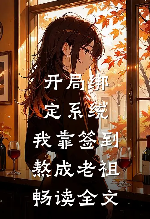 开局绑定系统：我靠签到熬成老祖畅读全文