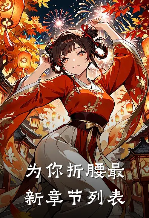 为你折腰最新章节列表