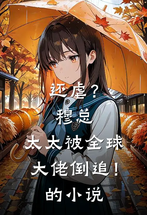 还虐？穆总，太太被全球大佬倒追！的小说