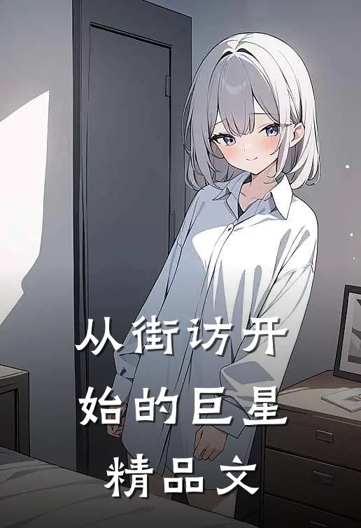 从街访开始的巨星精品文