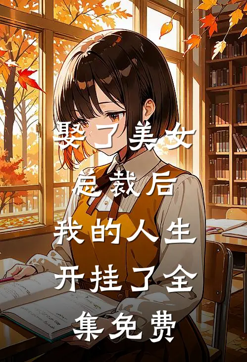 娶了美女总裁后，我的人生开挂了全集免费