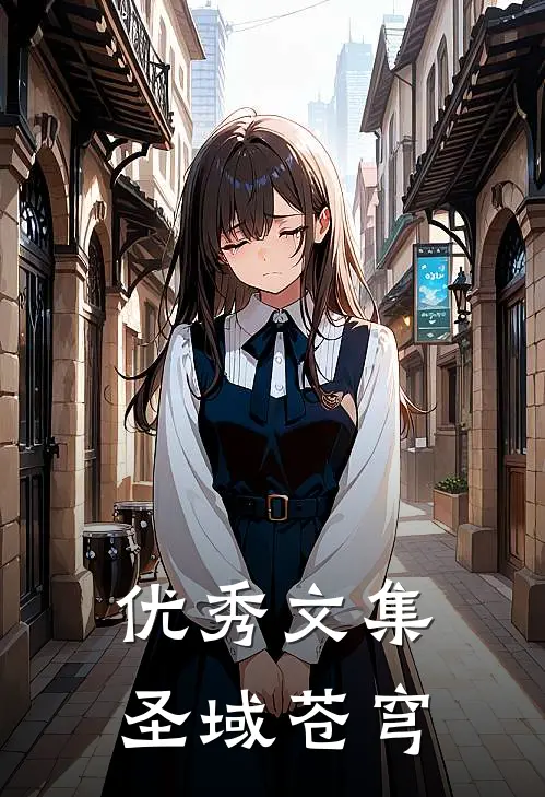 优秀文集圣域苍穹