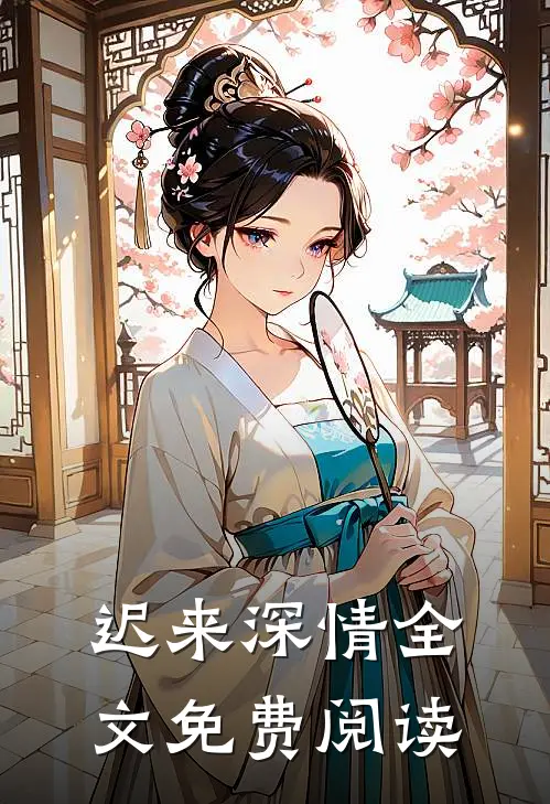 迟来深情全文免费阅读
