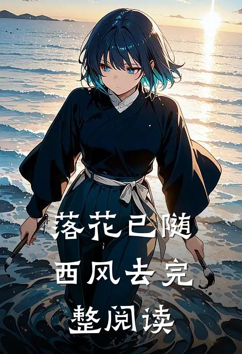 落花已随西风去完整阅读