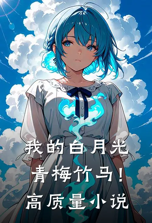 我的白月光青梅竹马！高质量小说