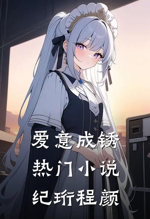 爱意成锈热门小说纪珩程颜