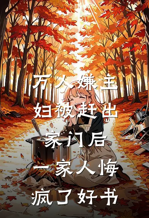 万人嫌主妇被赶出家门后，一家人悔疯了好书