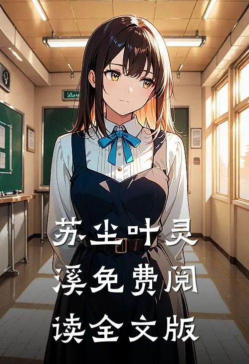 苏尘叶灵溪免费阅读全文版