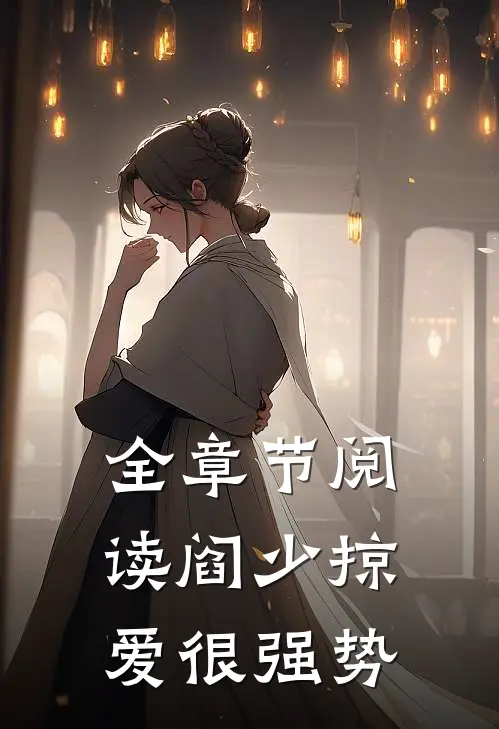 全章节阅读阎少掠爱很强势