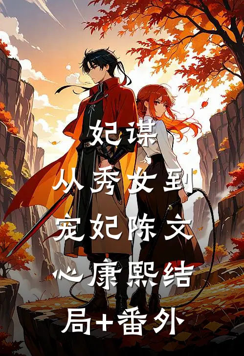 妃谋：从秀女到宠妃陈文心康熙结局+番外