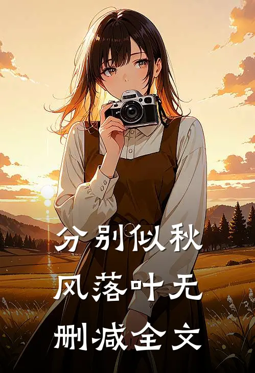 分别似秋风落叶无删减全文