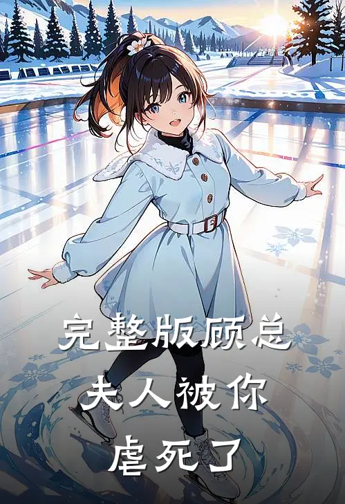 完整版顾总，夫人被你虐死了